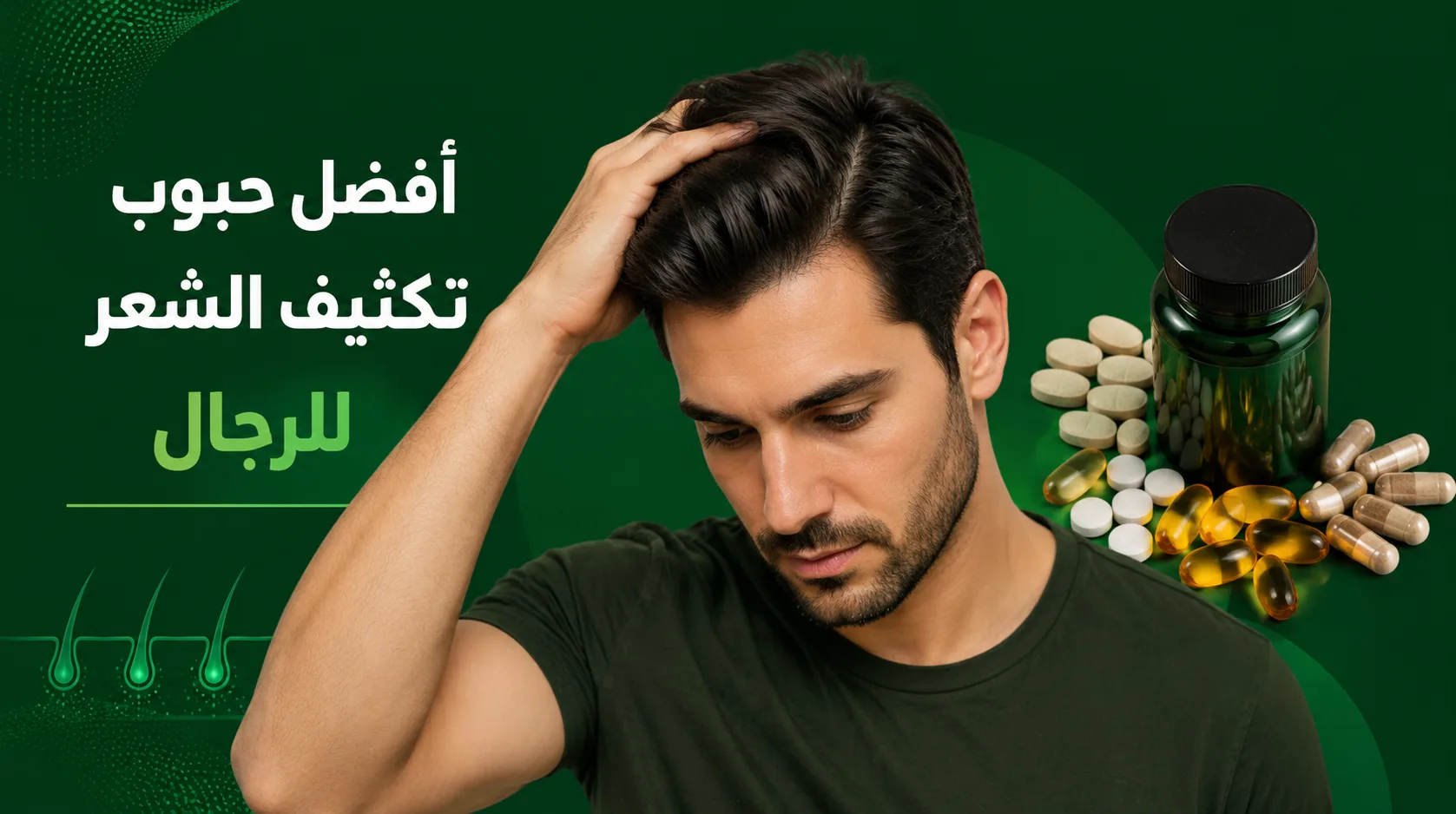 أفضل حبوب تكثيف الشعر للرجال